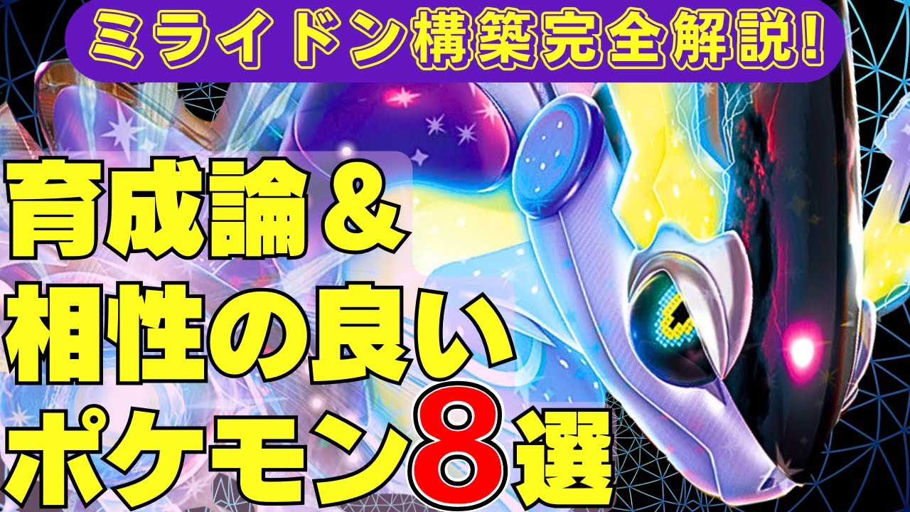 【前編】ミライドン使うなら必見！おすすめ育成論＆相性の良いポケモン8選！【ポケモンSV ダブルバトル】