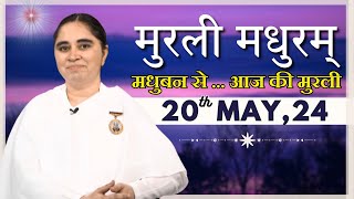 मुरली मधुरम् | मधुबन से आज की मुरली | 20-05-2024 | Murli Madhuram | Today's Murli | GWS | @BKAditi