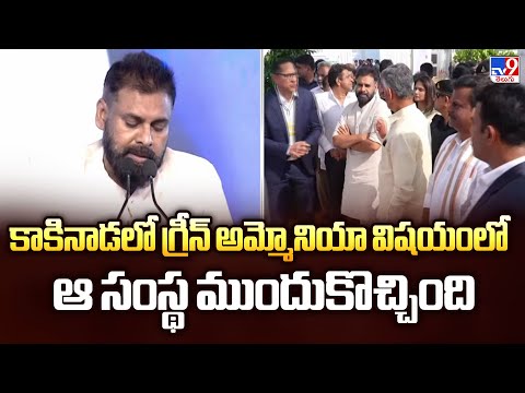 కాకినాడలో గ్రీన్ అమ్మోనియా విషయంలో ఆ సంస్థ ముందుకొచ్చింది: Deputy CM Pawan Kalyan - TV9 - TV9