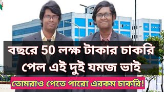 অনুপ্রেরণামূলক বাস্তব গল্প। মাত্র 22 বছর বয়সে বার্ষিক 50 লক্ষ টাকার চাকরি পেল বর্ধমানের দুই যমজ ভাই।