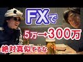 5万円を300万円にした知人に方法を聞いてみた(トレーダーと居酒屋トーク)