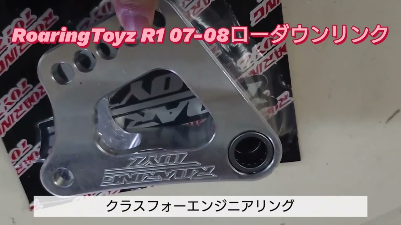 RoaringToyz YAMAHA R1 07-08ローダウンリンク 足着き向上からドラッグ 
