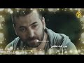 [حالة واتس / Whatsapp Status] (تامر عاشور - قولوله سماح / Tamer Ashour - Oloolo Samah)(2)