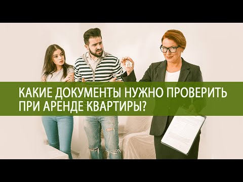 Документы при аренде квартиры