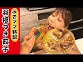 【おうちで作る  外食ごはん】羽根つき餃子／みきママ