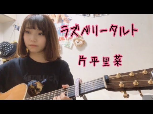 Watch 【歌ってみた!!】 ラズベリータルト / 片平里菜 (cover ナカノユウキ) on YouTube Watch 【歌ってみた!!】 ラズベリータルト / 片平里菜 (cover ナカノユウキ) on YouTube