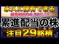 【高配当株】永久に保有できる累進配当の注目29銘柄【配当金】【不労所得】