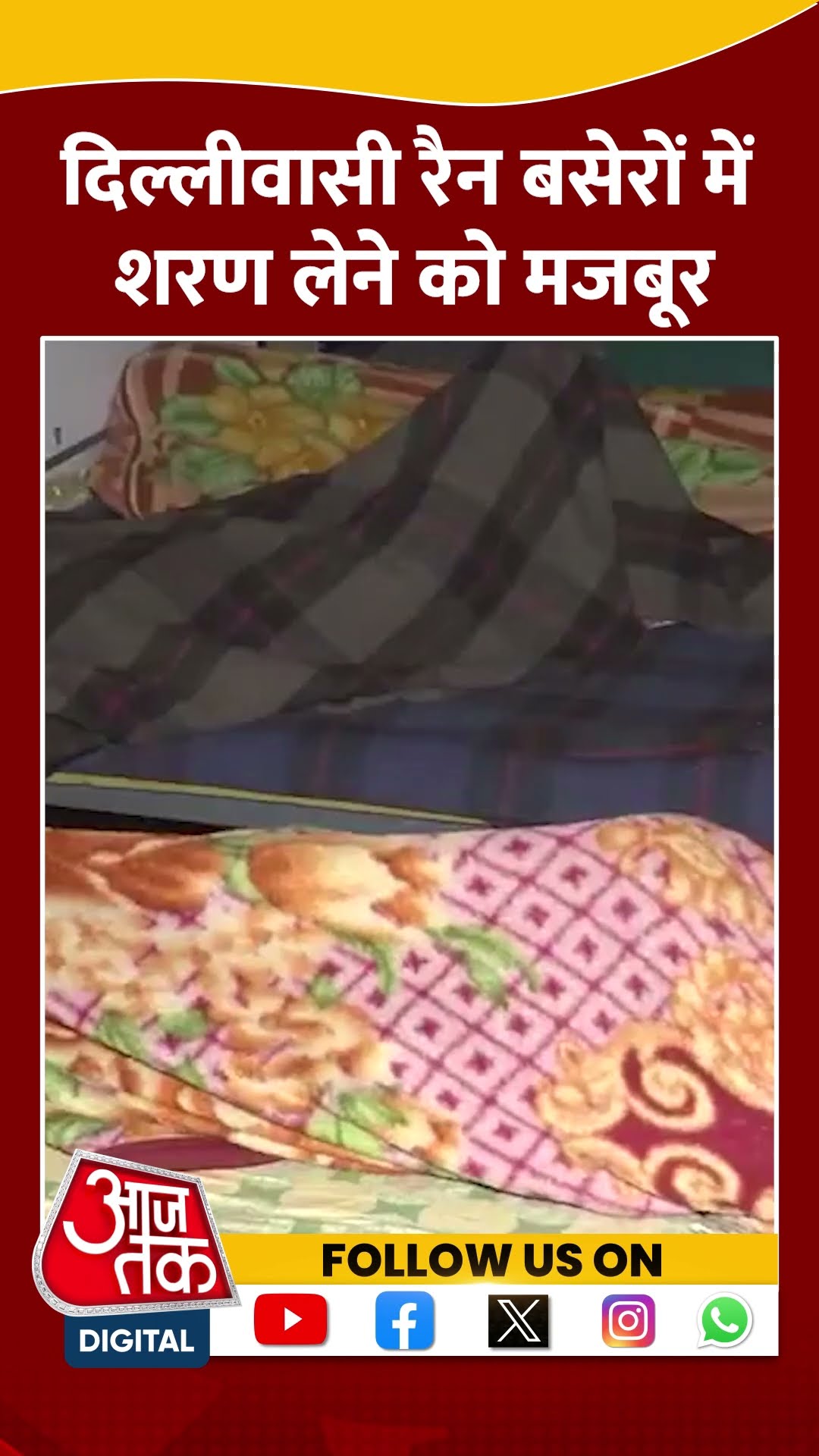 Delhi Shelter Home: दिल्लीवासी रैन बसेरों में शरण लेने को मजबूर | #shorts #shortvideo #viralshorts