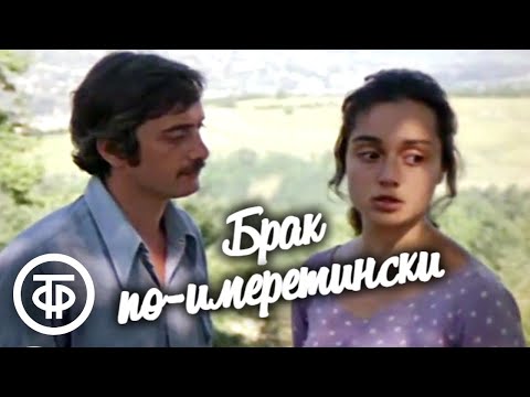 Брак по-имеретински. Лирическая кинокомедия. Грузия-фильм (1979)