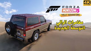 Forza Rally Adventures 🚍 تجربة التوسعة الجديدة