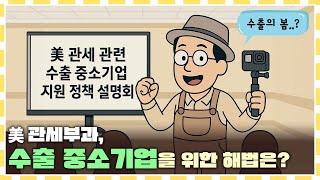 수출 중소기업을 위한 美 관세부과 대비 방법은?│수출중소기업편