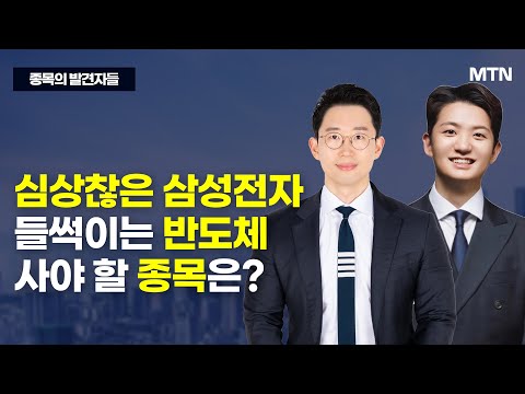 [종목의 발견자들] <strong>심상찮은</strong> 삼성전자 들썩이는 반도체 사야 할 종목은? / 머니투데이방송 (증시, 증권)