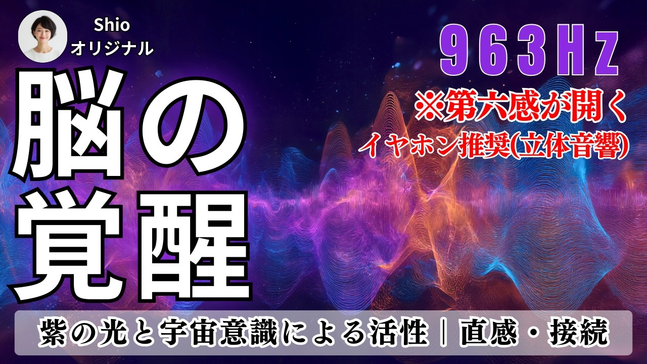 【脳の覚醒】松果体が活性化しすぎます。脳を覚醒させ高次元と繋がる963Hz。眠っている直感を呼び覚ます周波数｜対象：松果体活性・直感