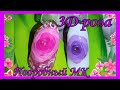 3D роза🌹 Мастер класс с подробным объяснением