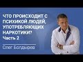 Что происходит с психикой людей, употребляющих наркотики? Часть 2