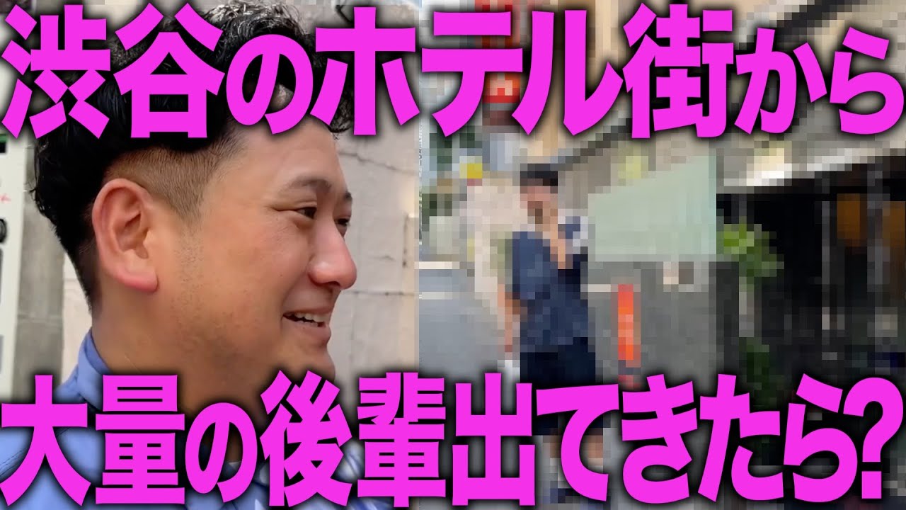 【ドッキリ】ロケ中にラブホから後輩がどんどん出てきたらワキはなんてツッコむのか！？