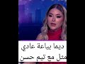 هل ممكن تمثل ديما بياعة مع تيم حسن