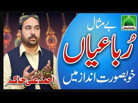New Beautiful Urdu Punjabi Rubai   Ahmed Ali Hakim   New Naats 2018