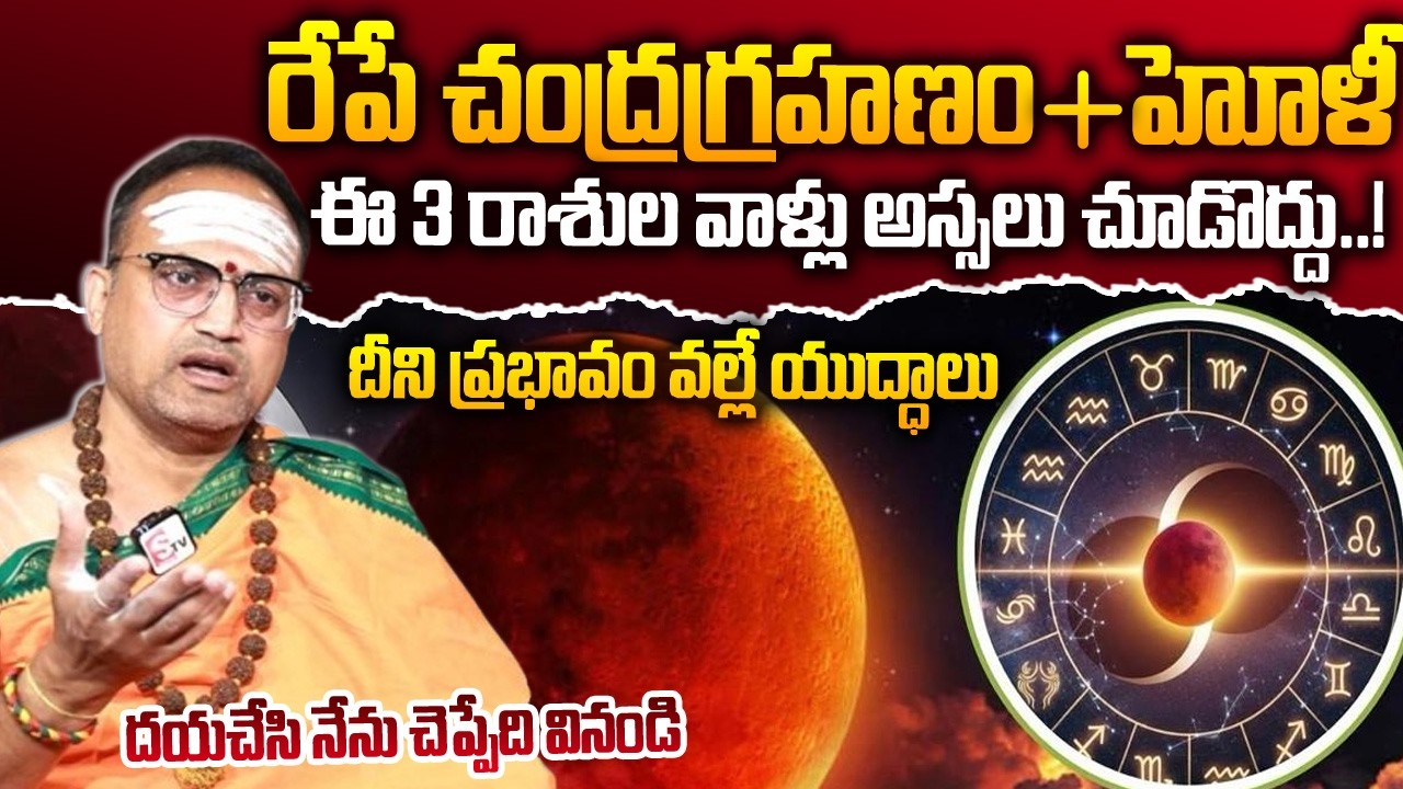 Nandibhatla Srihari Sharma About March 3rd Chandra Grahanam | Lunar Eclipse 2026 | SumanTV Nirupama