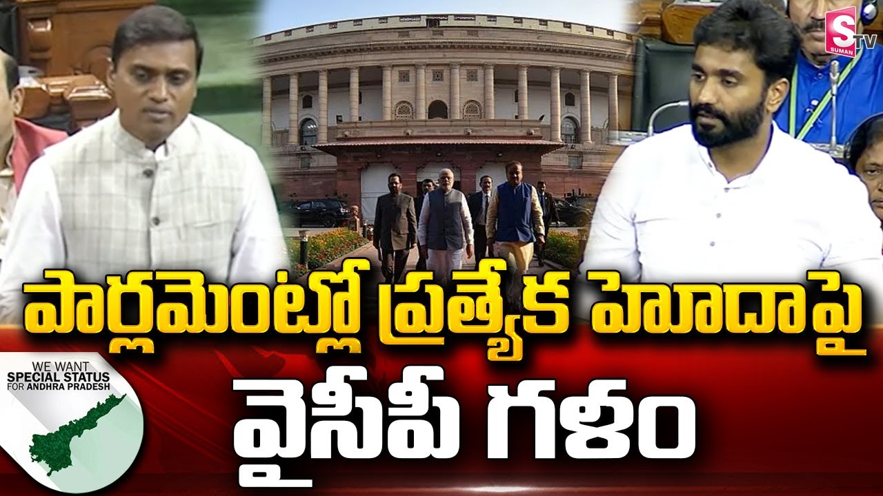 BREAKING NEWS: MP Mithun Reddy And MP Margani Bharat Speech Over Special Status for AP in Parliament