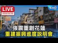 【LIVE】強震重創花蓮 重建振興進度說明會