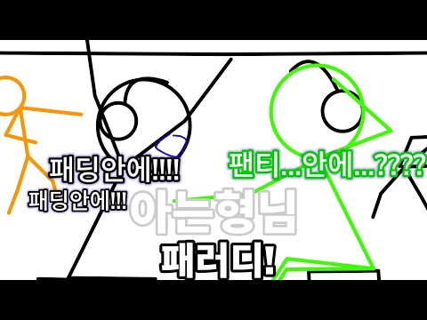 [아는형님 패러디] 패딩안에 두글자라고!!!!!!