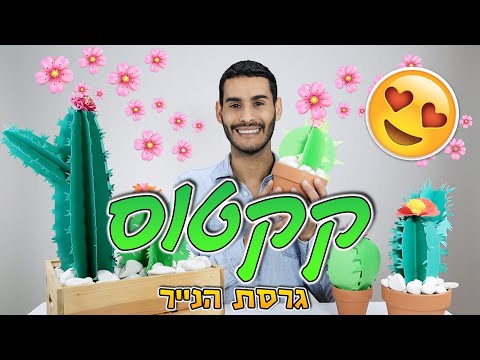 קקטוס גרסת המציאות - איך להכין קקטוס מנייר - DIY