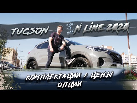 ✅Обзор опций специальной серии  N Line | Hyundai Tucson 2020