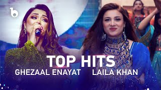 Laila Khan and Ghezaal Enayat Best Songs Compilation | بهترین آهنگ های لیلا خان و غزال عنایت