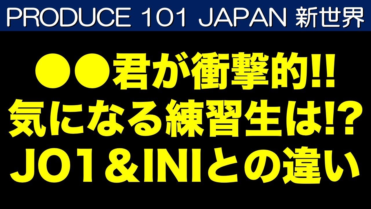 【日プ新世界】JO1やINIとの大きな違い！気になる練習生を語ろう！《すけまる/すーさん》