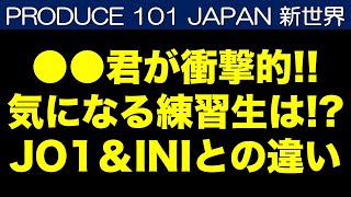 【日プ新世界】JO1やINIとの大きな違い！気になる練習生を語ろう！《すけまる/すーさん》