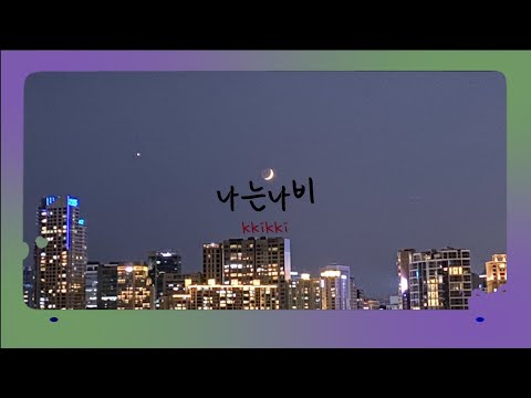 나는 나비 우쿨렐레 커버 윤도현 작사  작곡 박태희