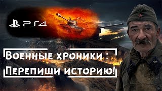 Новый режим в WOT на PS4 «Военные хроники» Новый режим в WOT на PS4 «Военные хроники»