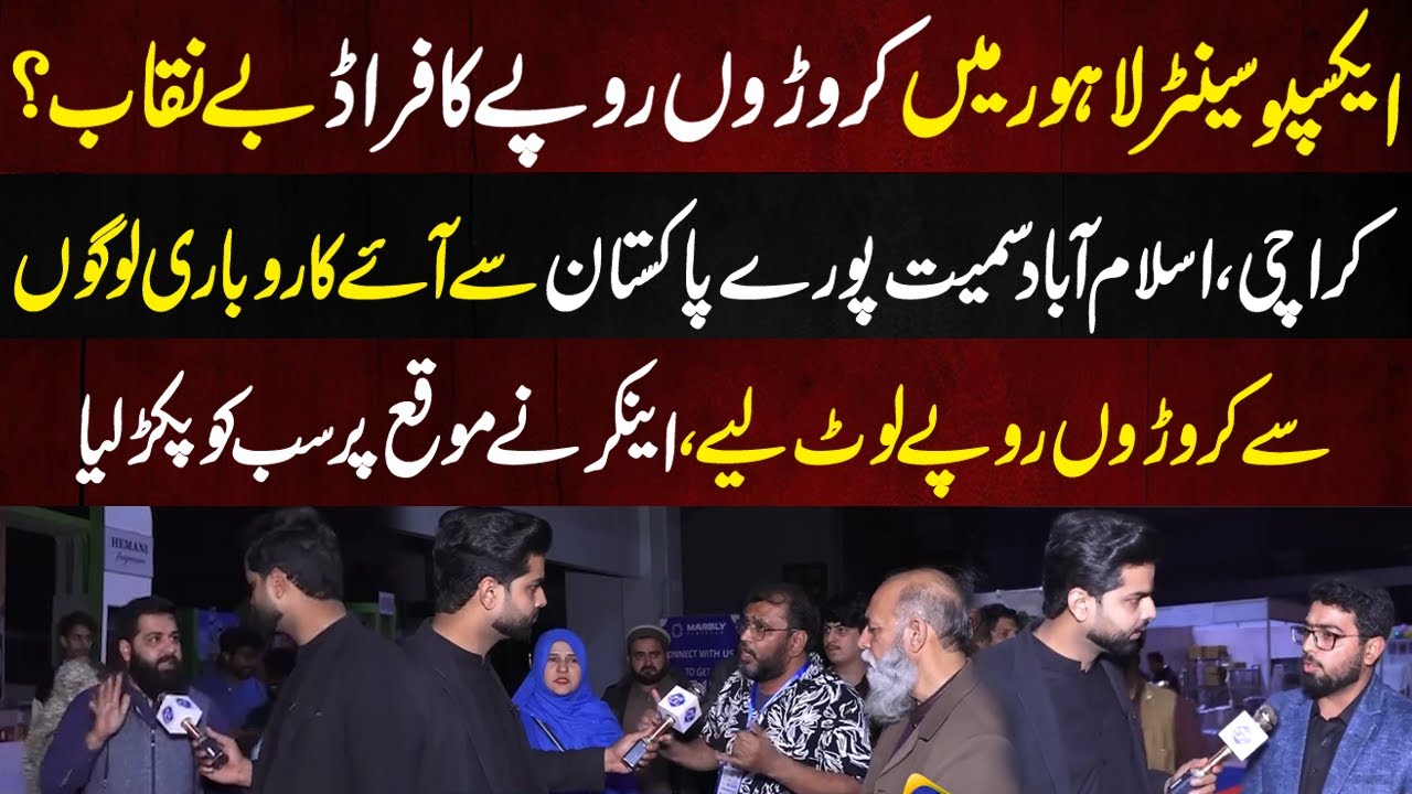 crores-of-rupees-fraud-exposed-in-expo-center-lahore-lahore-puchta-hai