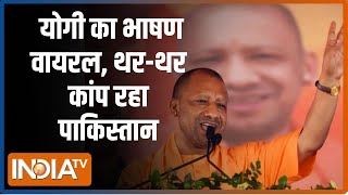 CM Yogi On Pakistan: पाकिस्तान में योगी का भाषण वायरल, उड़े विपक्ष के होश? | CM Yogi | Pakistan