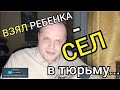 Взял ребенка - сел в тюрьму! Новый антимужской законопроект