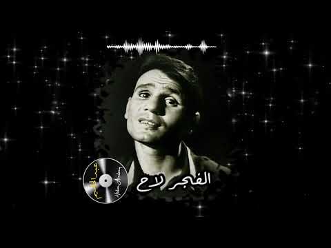 الفجر لاح عبد الحليم حافظ      