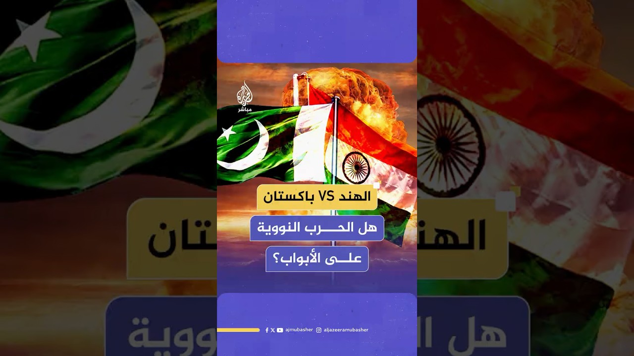 هل تتطور حرب الصواريخ بين الهند وباكستان إلى حرب نووية؟  وزير الخارجية الباكستاني يجيب
