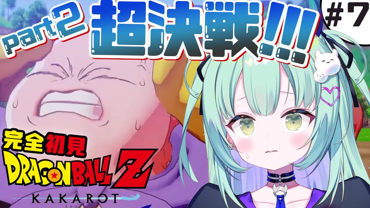 ＃７【 ドラゴンボールZ KAKAROT 】ミリしら完全初見！今日こそ魔人ブウ！？天下一武道会にいくじょおおおおおおおおお【ネタバレあり】【すぺしゃりて / 王猛ちたむ】