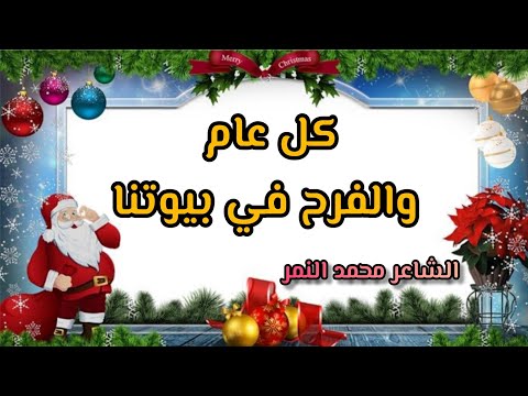 احلي شعر عن السنة الجديدة كل عام والفرح في بيوتنا شعر عن رأس السنة الشاعر محمد النمر