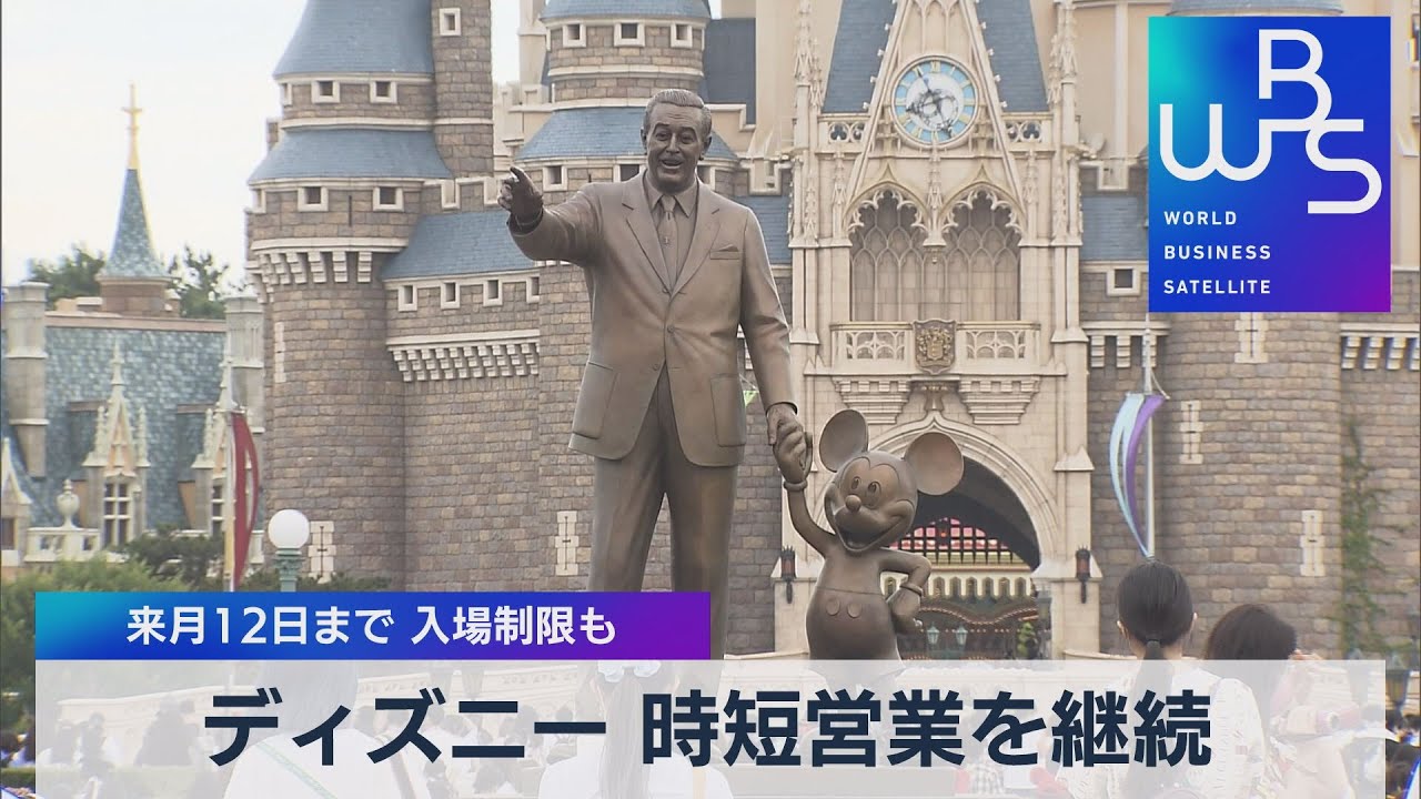 ディズニー 時短営業を継続 来月12日まで 入場制限も 21年8月18日 Youtube