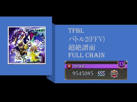 【TFBL】シアトリズムファイナルバーライン バトル2(FF5) 超絶譜面 Full Chain