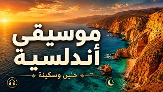 موسيقى أندلسية تلامس القلب | غيتار وعود وناي بدون كلمات | ألحان للحنين والسكينة