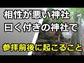 相性が極端に悪い神社、曰く付きの神社で参拝したら起こること 運や心身の変化