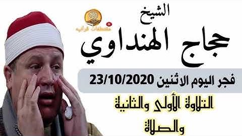 الشيخ حجاج الهنداوي- فجر الاثنين 23/10/2020 ( التلاوة الاولى والثانية والصلاة)