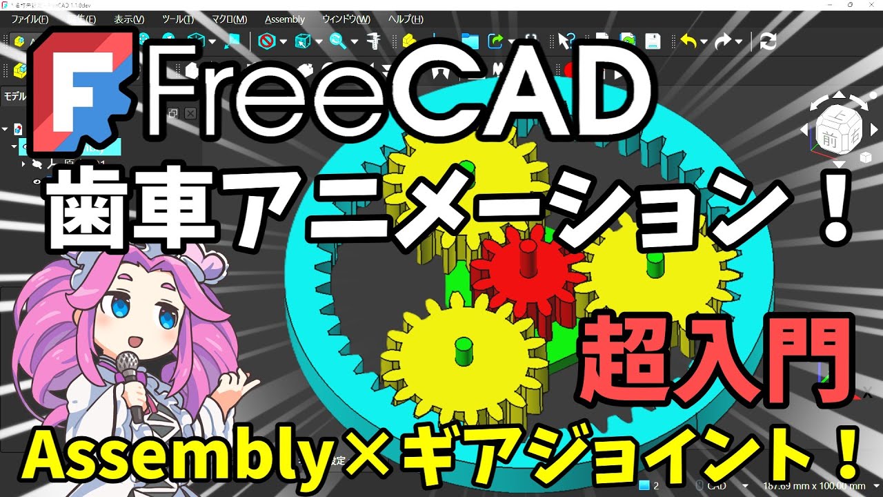 🧊【FreeCAD】：歯車アニメーション！　超入門　Assembly×ギアジョイント！　簡単操作で動かす！【チュートリアル】