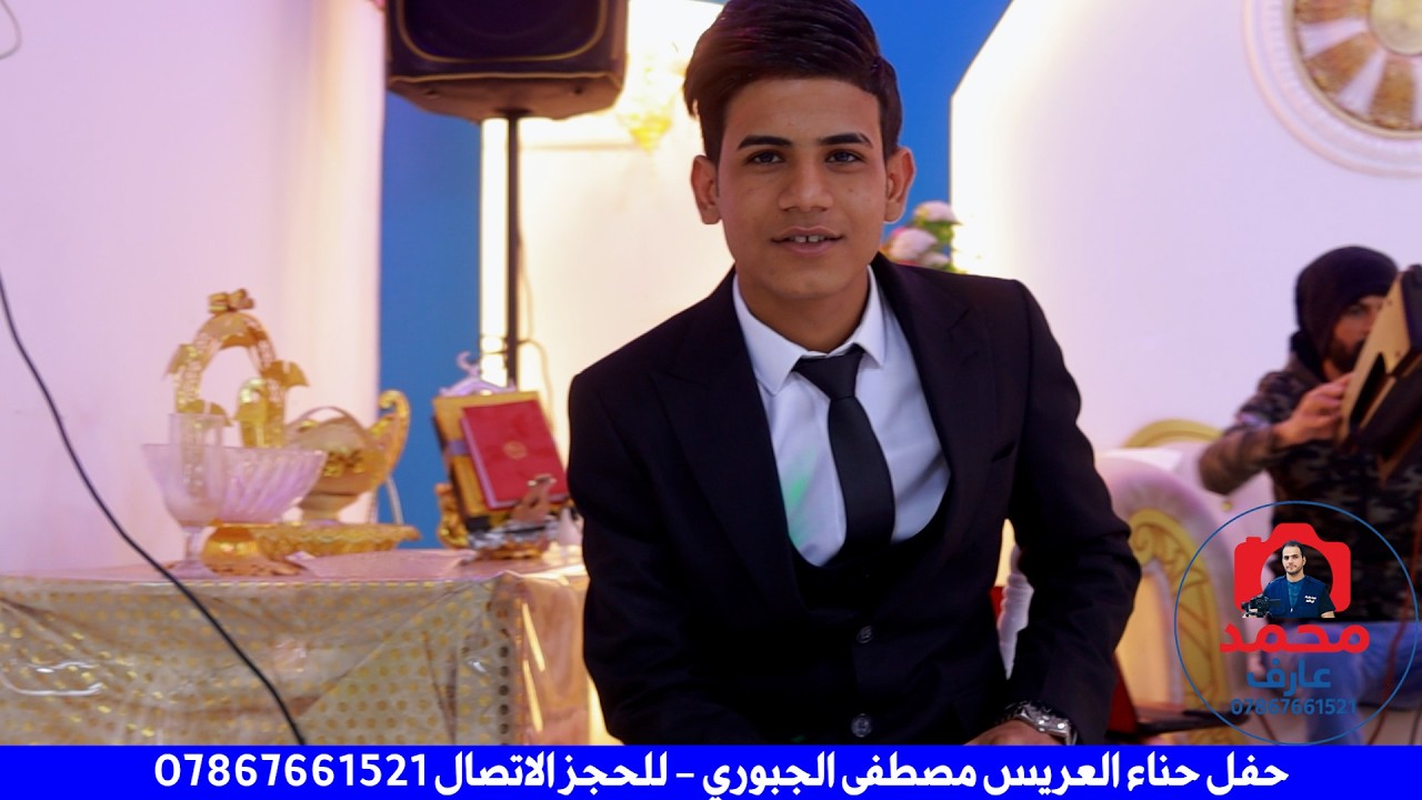 حفل حناء العريس مصطفى الجبوري - المنشد قحطان الدجيلي - للحجز الاتصال 07867661521