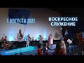 Воскресное служение в церкви "Миссия "Свет Христа" - 01.08.2021