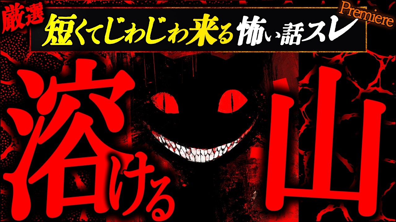 【溶ける山】風習・禁忌・謎が謎を呼ぶ短くてじわじわくる怖い話スレ２と洒落怖１と６と３７１【睡眠用/作業用】