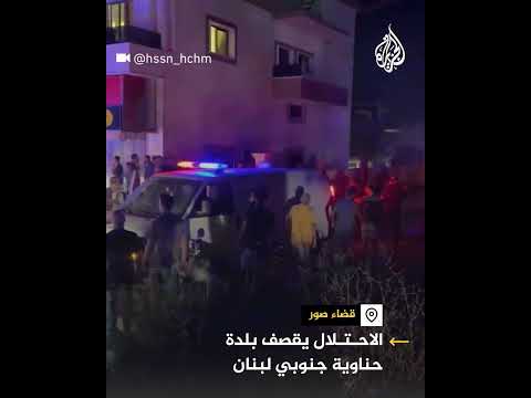 قصف إسرائيلي يستهدف بلدة حناوية جنوبي لبنان